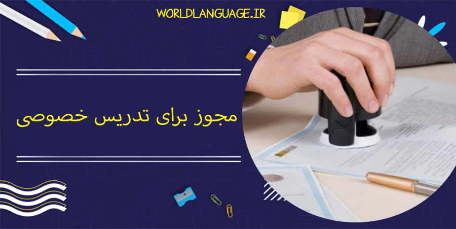 مجوز برای تدریس خصوصی