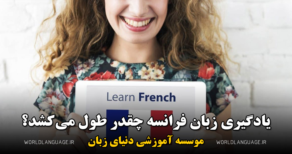 زبان فرانسه چقدر طول می کشد؟