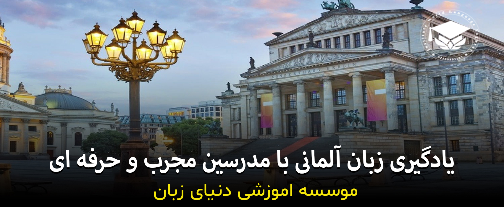 تدریس خصوصی زبان آلمانی در سعادت آباد یا شهرک غرب