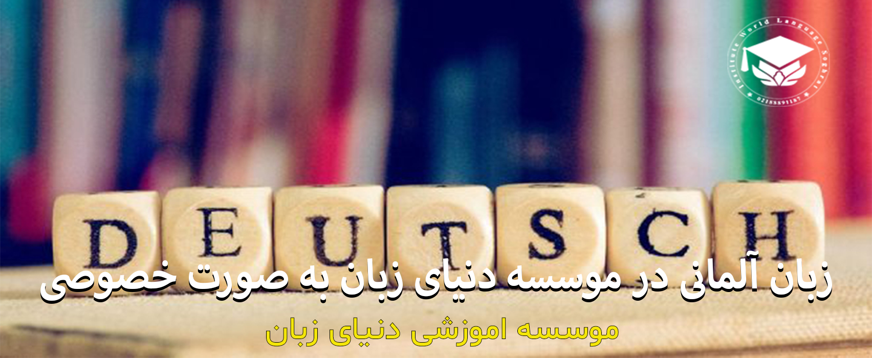 آموزش خصوصی زبان آلمانی در آرژانتین یا ولیعصر