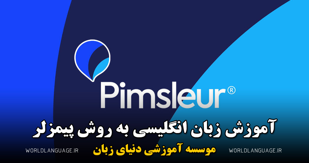 آموزش زبان به روش پیمزلر
