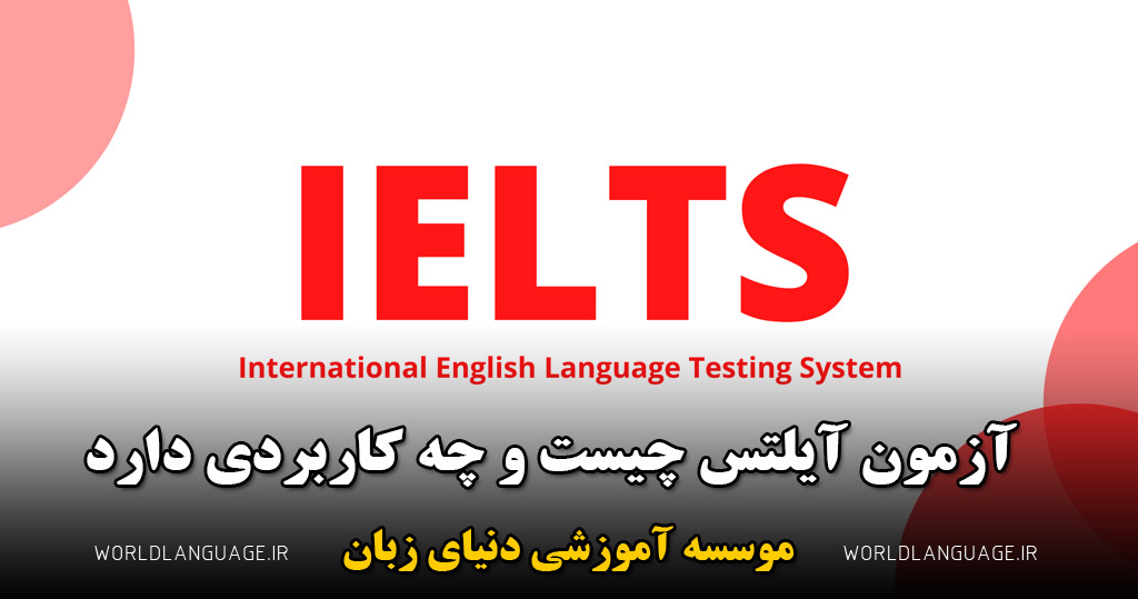 آزمون آیلتس چیست؟