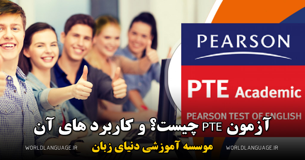 آزمون pte چیست