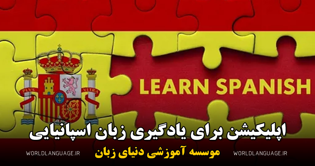 اپلیکیشن برای یادگیری زبان اسپانیایی