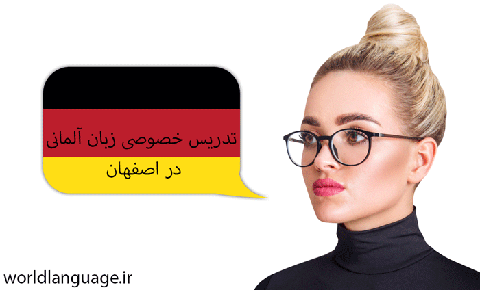 تدریس خصوصی زبان آلمانی در اصفهان