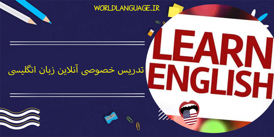 تدریس خصوصی آنلاین زبان انگلیسی