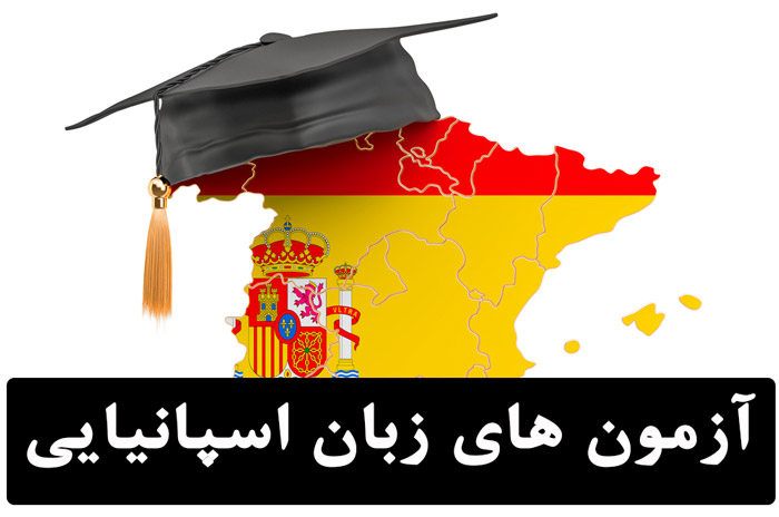 آزمون های زبان اسپانیایی