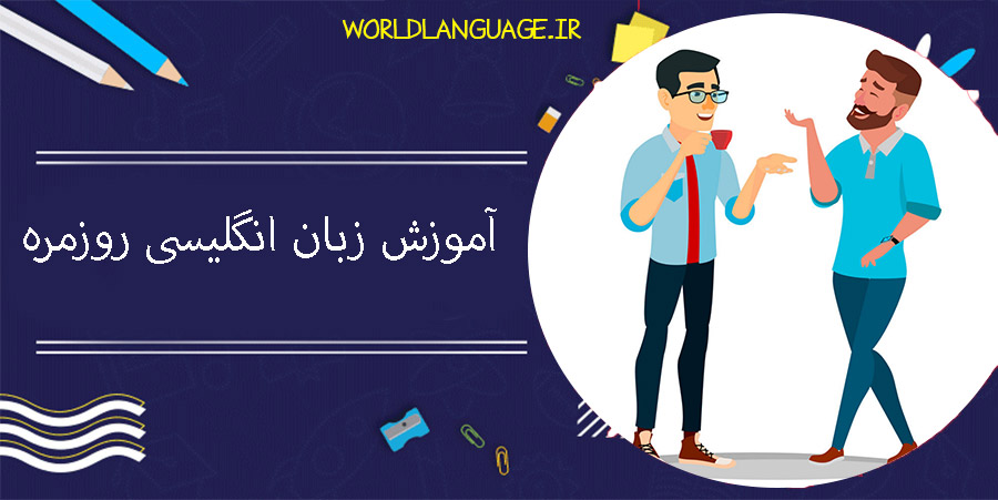 موزش-زبان-انگلیسی-روزمره
