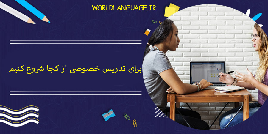 برای تدریس خصوصی از کجا شروع کنیم