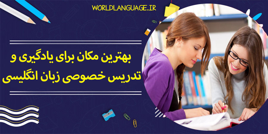 بهترین-مکان-برای-یادگیری-و-تدریس-زبان-انگلیسی