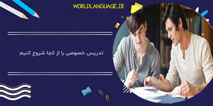 اولین گام برای تدریس خصوصی زبان