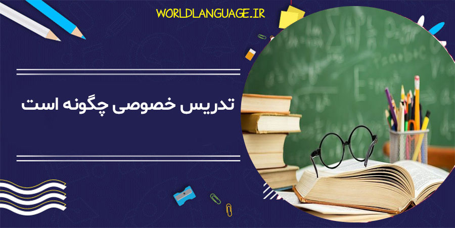 نحوه تدریس خصوصی