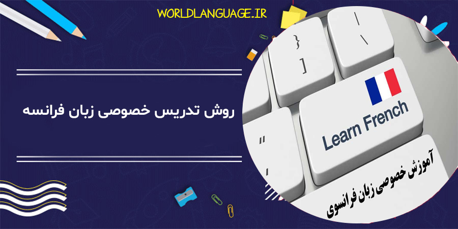 یادگیری زبان فرانسه
