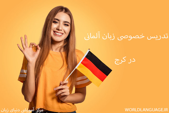 تدریس خصوصی زبان آلمانی در کرج
