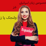 تدریس خصوصی زبان اسپانیایی در ولنجک یا زعفرانیه