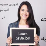 تدریس خصوصی زبان اسپانیایی در فرشته یا الهیه