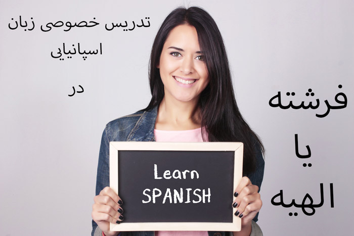 تدریس خصوصی زبان اسپانیایی در فرشته یا الهیه