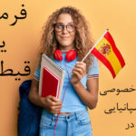 تدریس خصوصی زبان اسپانیایی در فرمانیه یا قیطریه