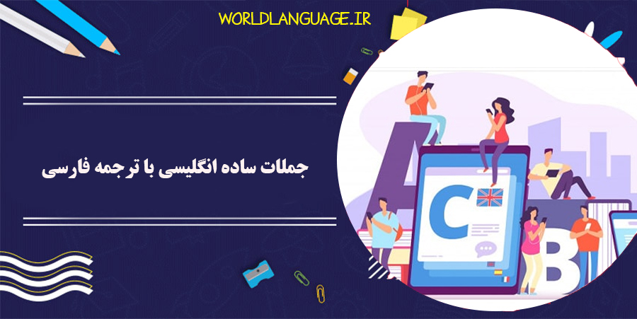 جملات ساده انگلیسی برای مکالمه روزمره