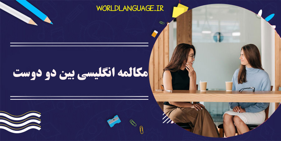 مکالمه انگلیسی بین دو دوست