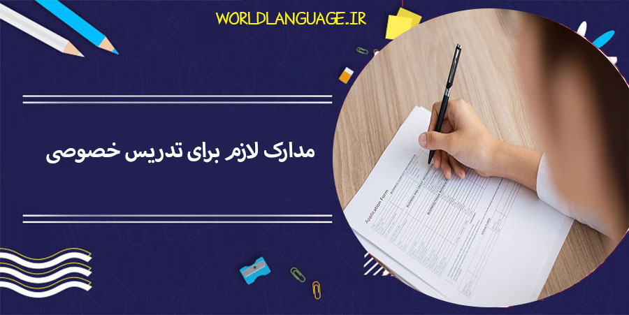 شروع کلاس خصوصی