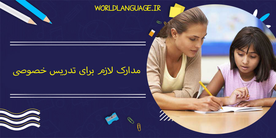 مدارک لازم برای تدریس خصوصی
