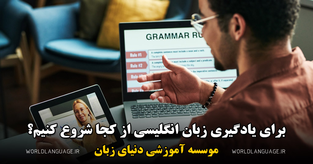 آموزش زبان انگلیسی را از کجا شروع کنیم