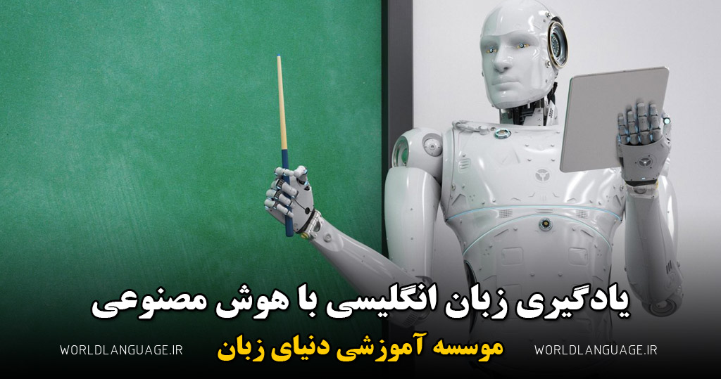 یادگیری زبان انگلیسی با هوش مصنوعی